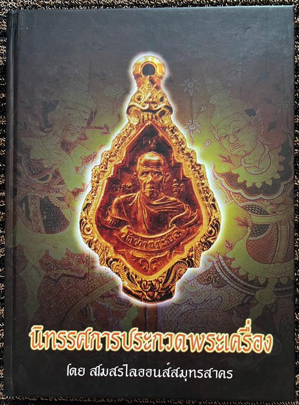 รูปพระเครื่อง