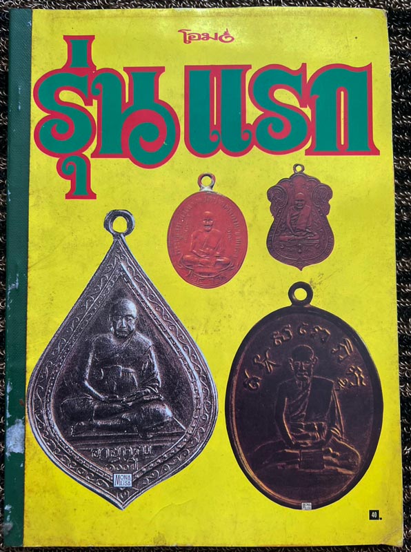 รูปพระเครื่อง